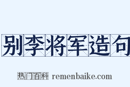 别李将军造句是什么意思的图片